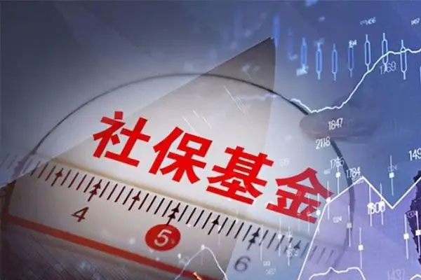 社保基金收益领跑市场，个股走势上比较平稳